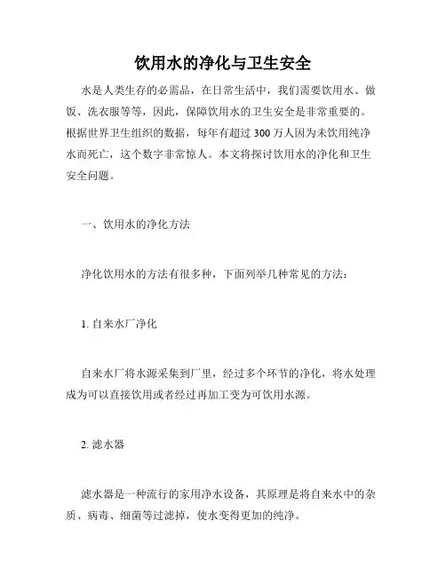 饮用水的净化与卫生安全