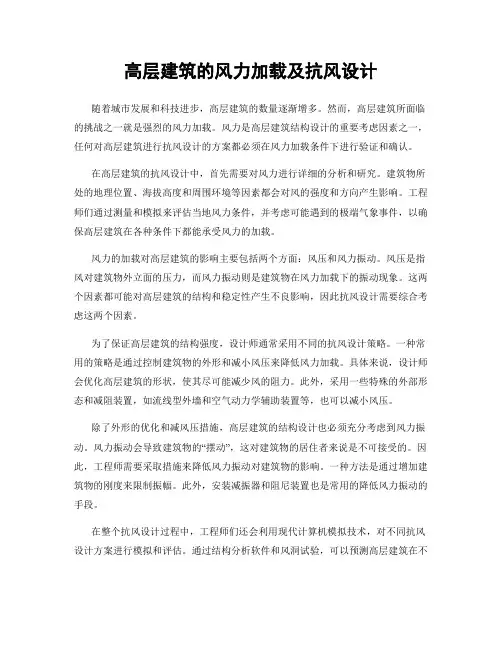 高层建筑的风力加载及抗风设计