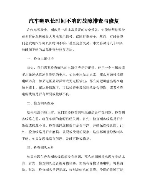 汽车喇叭长时间不响的故障排查与修复