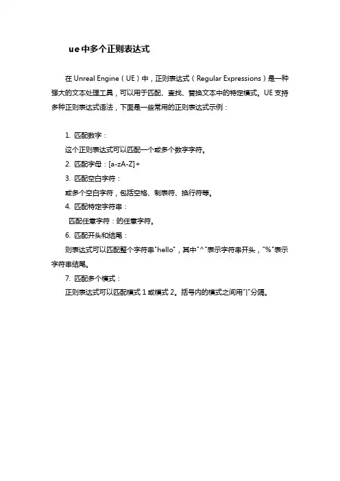 ue中多个正则表达式