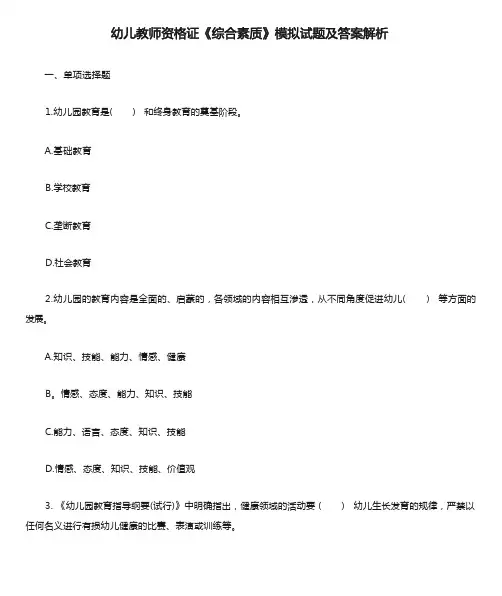 幼儿教师资格证《综合素质》模拟试题及答案解析