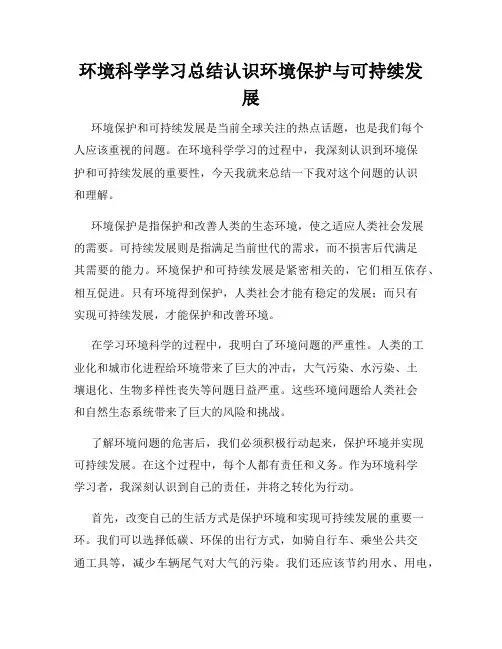 环境科学学习总结认识环境保护与可持续发展