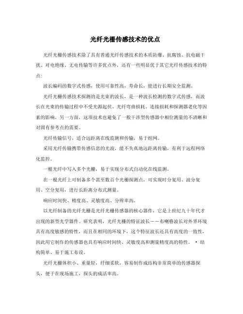 光纤光栅传感技术的优点