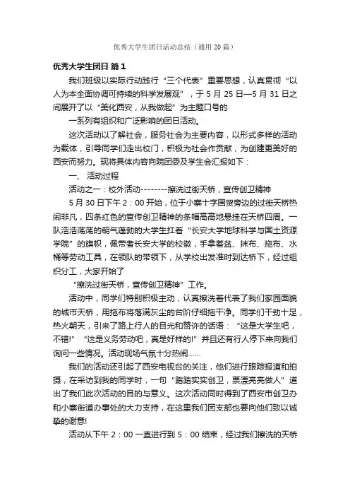 优秀大学生团日活动总结（通用20篇）