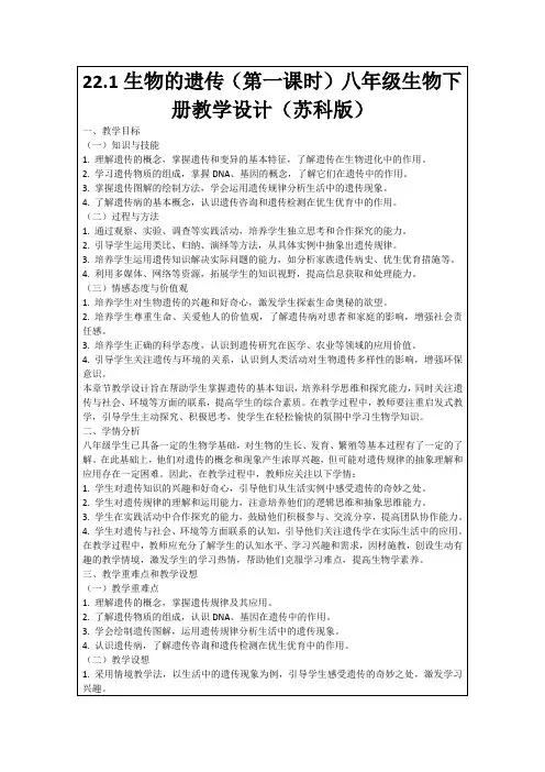 22.1生物的遗传(第一课时)八年级生物下册教学设计(苏科版)
