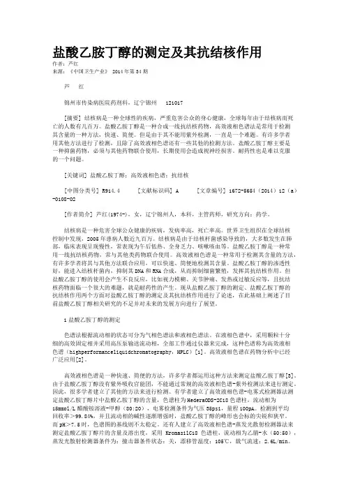 盐酸乙胺丁醇的测定及其抗结核作用