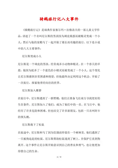 骑鹅旅行记八大事件