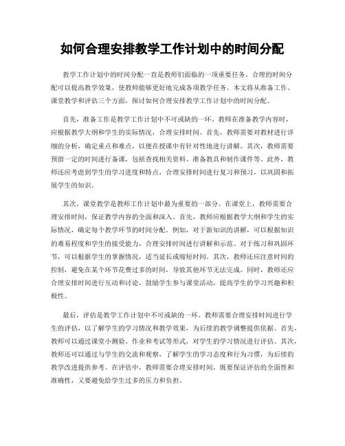如何合理安排教学工作计划中的时间分配
