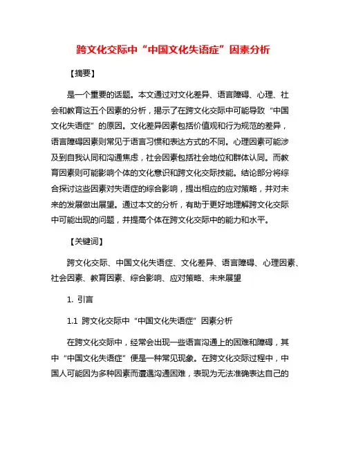 跨文化交际中“中国文化失语症”因素分析