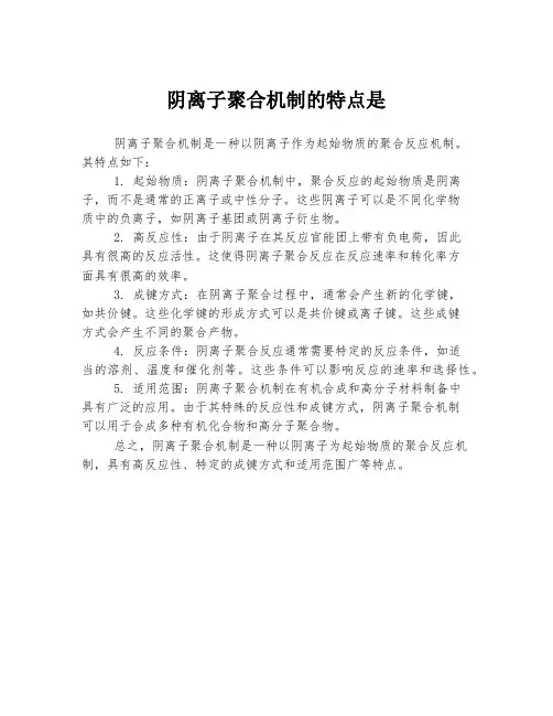 阴离子聚合机制的特点是