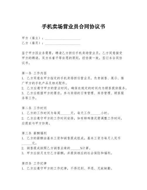 手机卖场营业员合同协议书