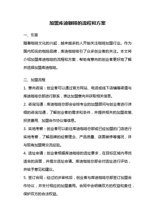 加盟库迪咖啡的流程和方案