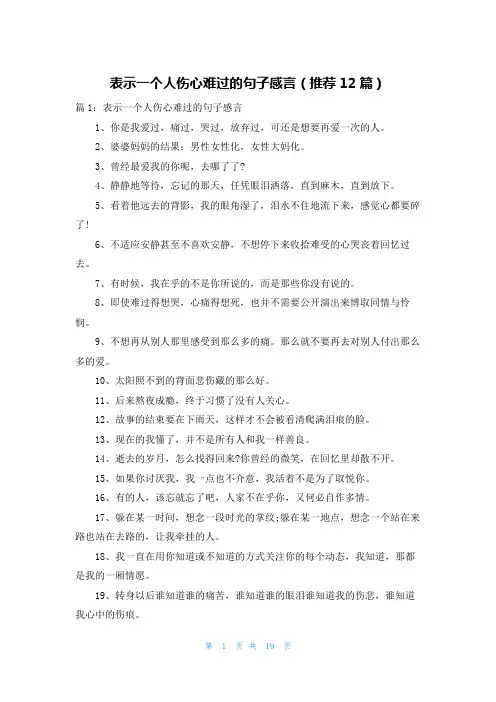 表示一个人伤心难过的句子感言(推荐12篇)