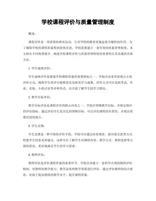 学校课程评价与质量管理制度