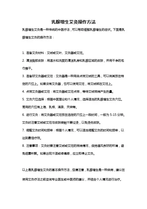 乳腺增生艾灸操作方法