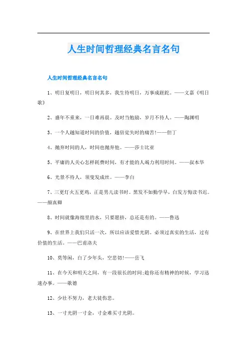 人生时间哲理经典名言名句