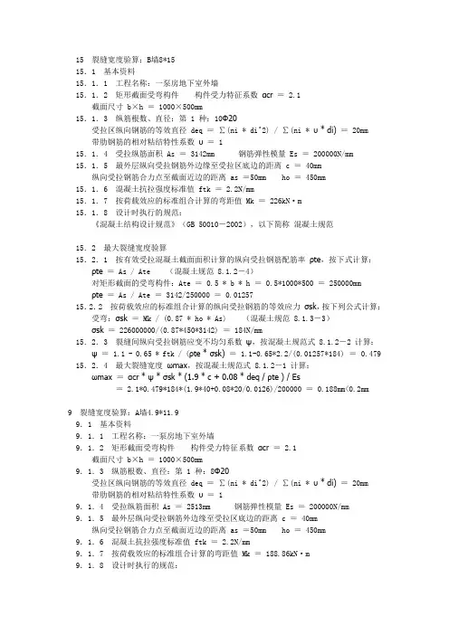 裂缝宽度验算
