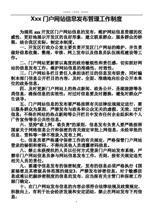 xxx户网站信息发布管理工作制度