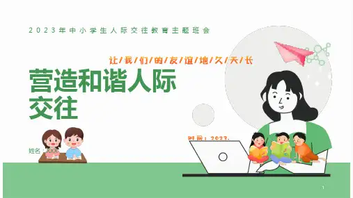 中小学生人际交往教育主题班会----和谐人际关系(课件)-小学生主题班会