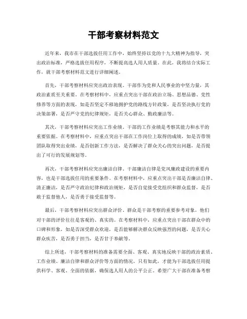 干部考察材料范文