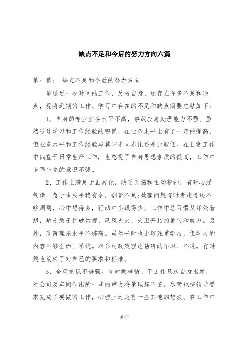 缺点不足和今后的努力方向六篇