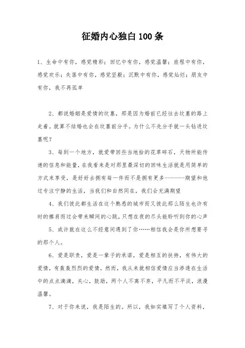 征婚内心独白100条