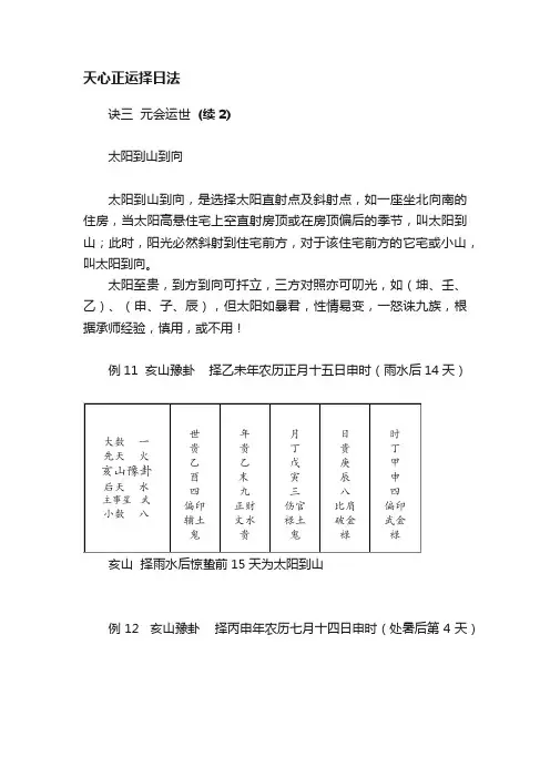 天心正运择日法