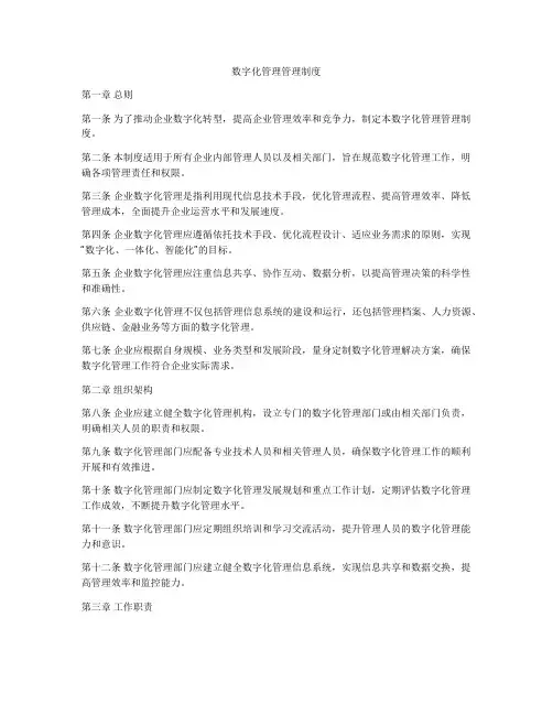 数字化管理管理制度