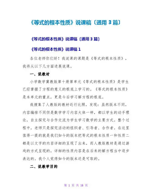 《等式的基本性质》说课稿(通用3篇)