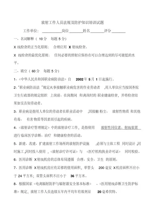 放射工作人员法规及防护知识培训试题(答案)