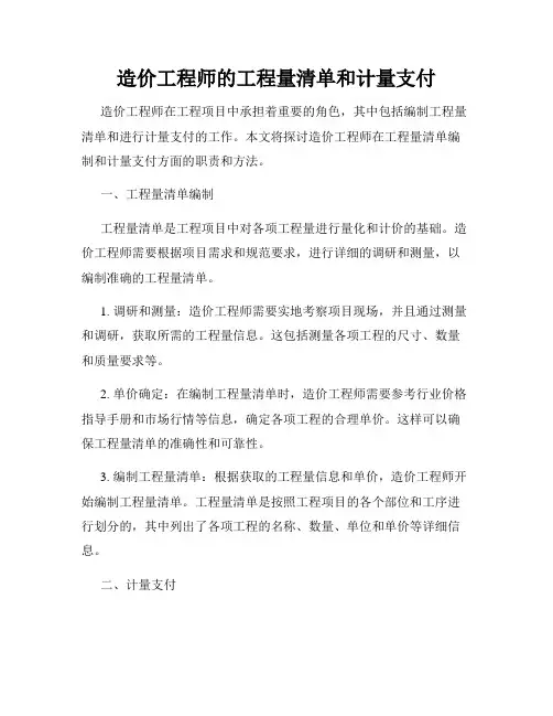 造价工程师的工程量清单和计量支付