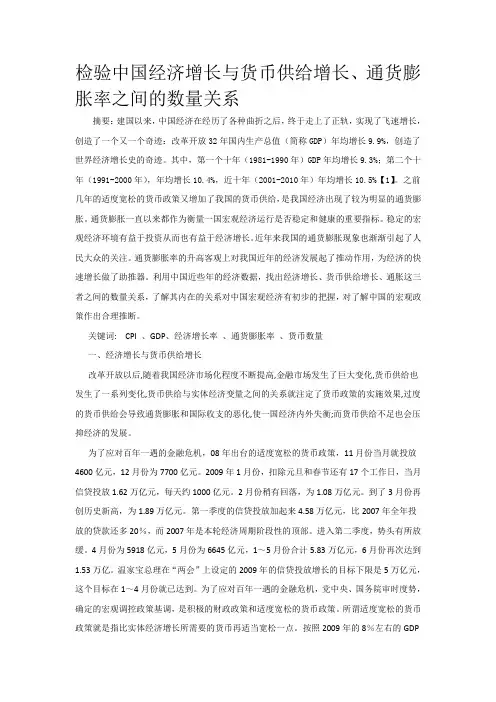 检验中国经济增长与货币供给增长、通货膨胀率之间的数量关系
