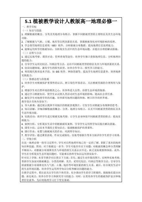5.1植被教学设计人教版高一地理必修一