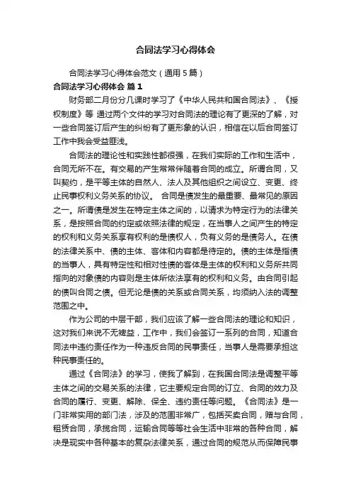 合同法学习心得体会范文（通用5篇）