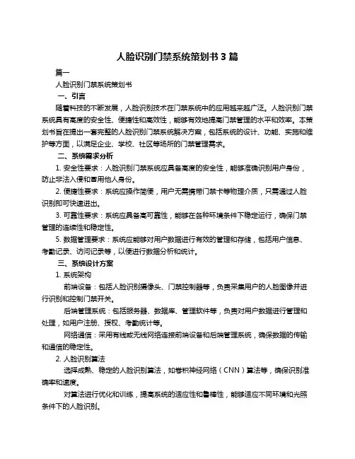 人脸识别门禁系统策划书3篇