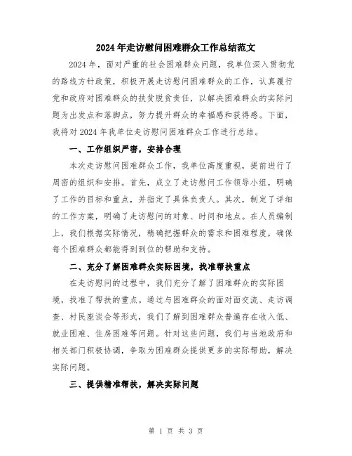 2024年走访慰问困难群众工作总结范文