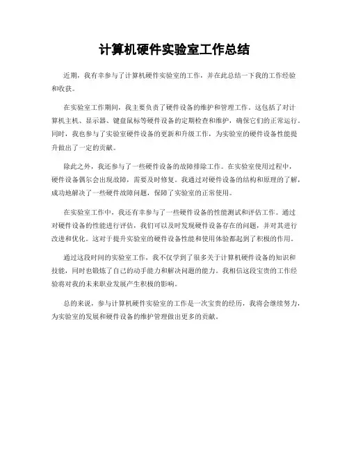 计算机硬件实验室工作总结