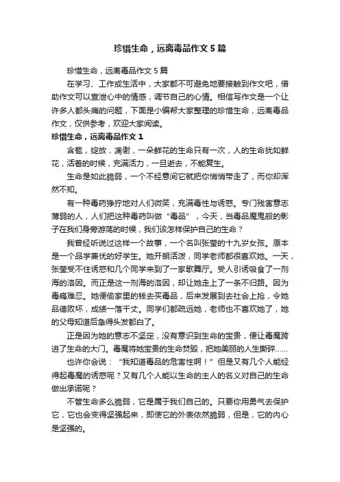 珍惜生命，远离毒品作文5篇