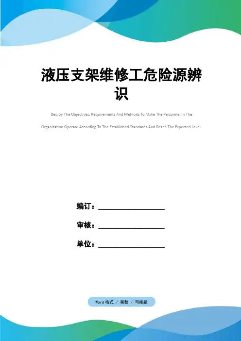 液压支架维修工危险源辨识
