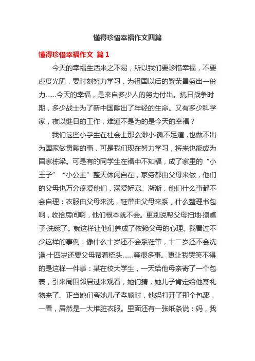 懂得珍惜幸福作文四篇