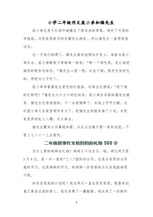小学二年级作文鼠小弟和猫先生