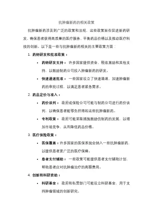抗肿瘤新药的相关政策