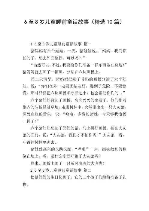 6至8岁儿童睡前童话故事(精选10篇)
