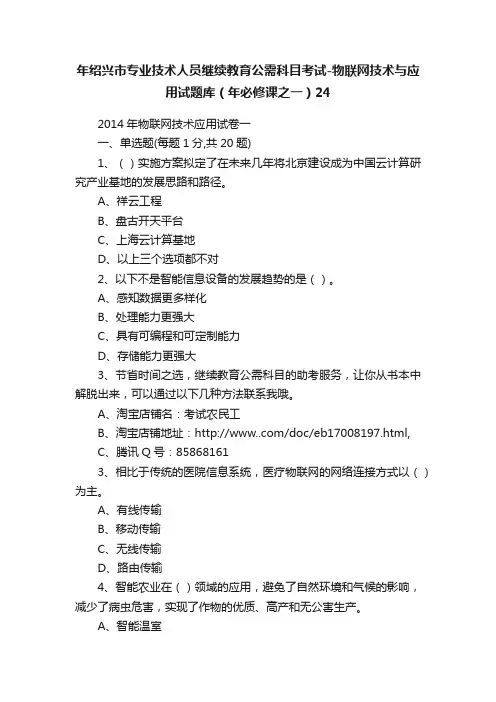 年绍兴市专业技术人员继续教育公需科目考试-物联网技术与应用试题库（年必修课之一）24
