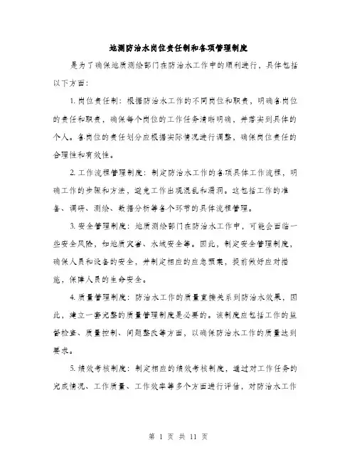 地测防治水岗位责任制和各项管理制度（4篇）