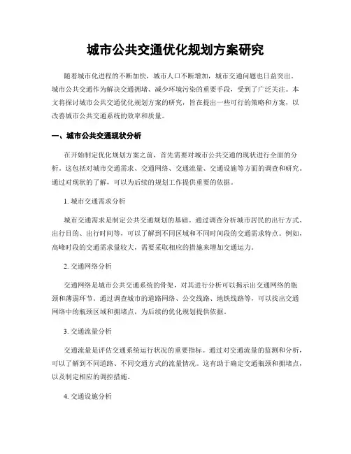 城市公共交通优化规划方案研究
