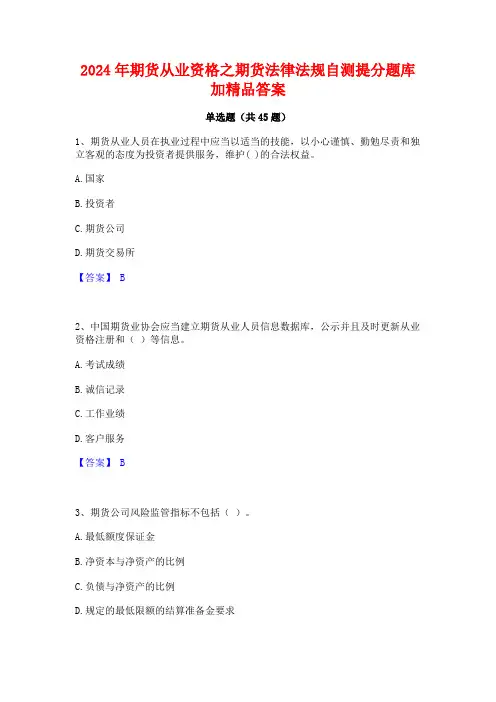 2024年期货从业资格之期货法律法规自测提分题库加精品答案