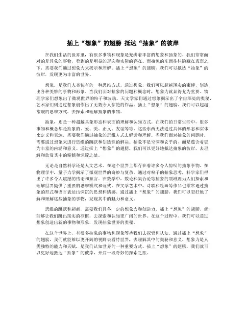 插上“想象”的翅膀 抵达“抽象”的彼岸