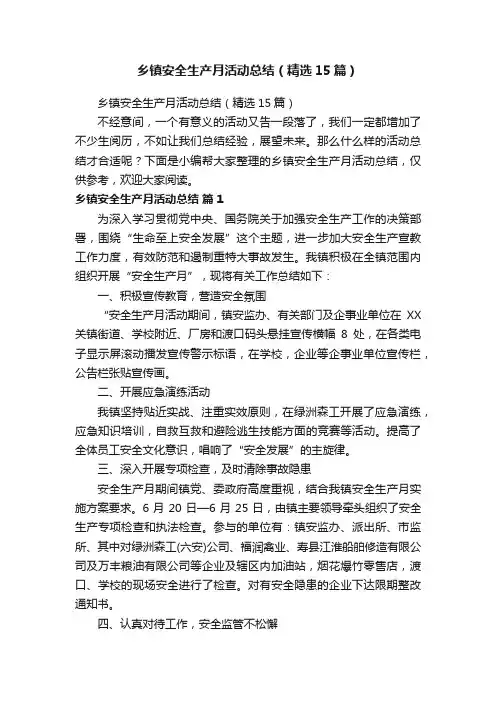 乡镇安全生产月活动总结（精选15篇）