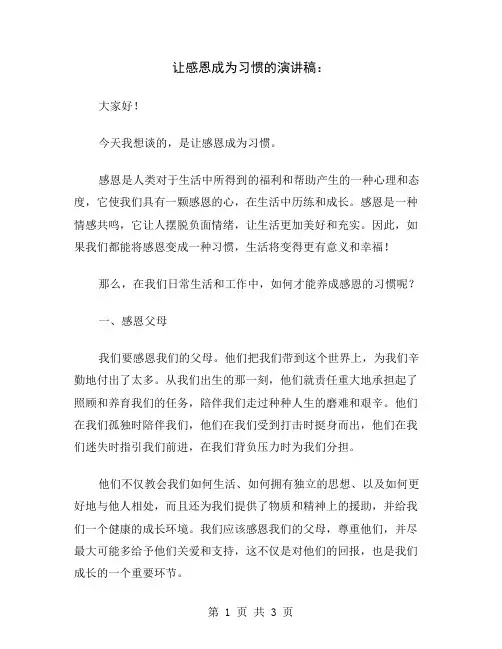让感恩成为习惯的演讲稿